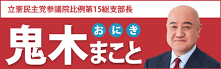 参議院議員　鬼木まこと