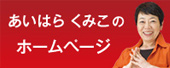 あいはらくみこのホームページ